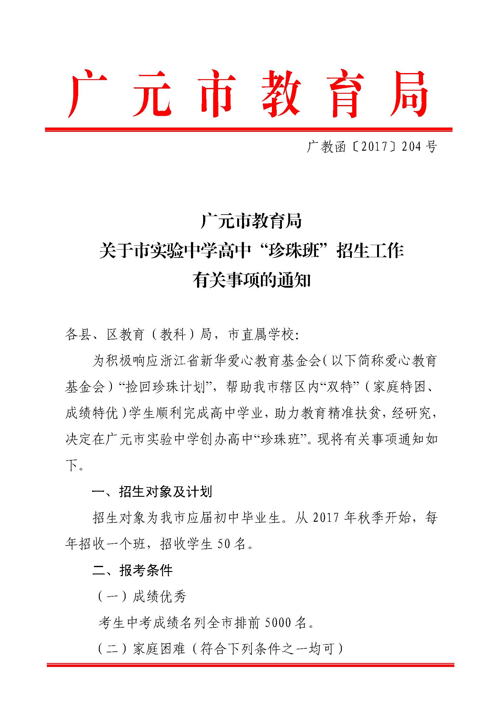 广教函〔2017〕204号关于市实验中学高中“珍珠班”招生工作有关事项的通知_页面_1.jpg