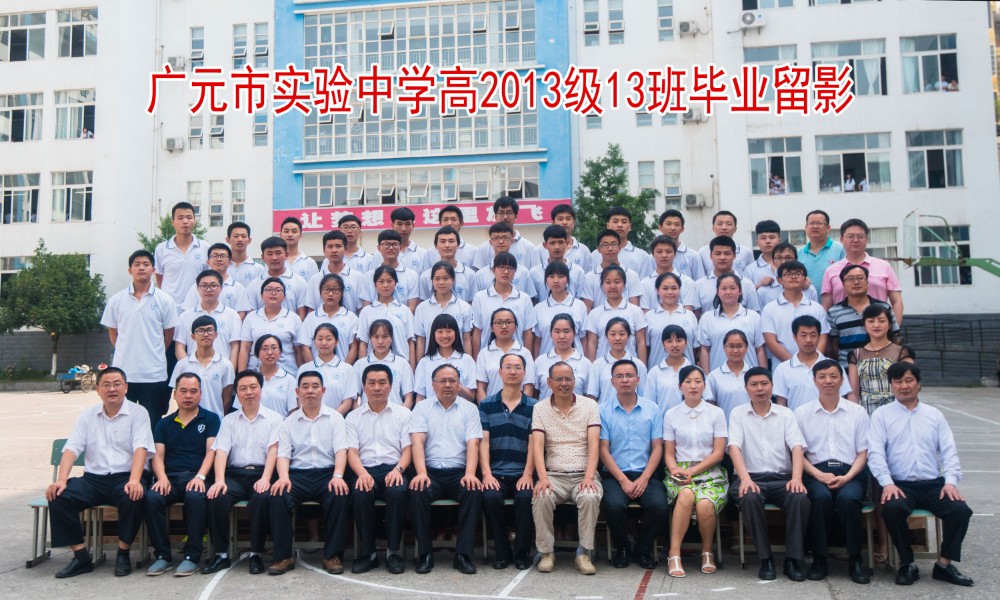 广元市实验中学高2013级13班毕业留影_4066.jpg