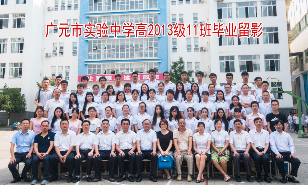 广元市实验中学高2013级11班毕业留影_4076.jpg