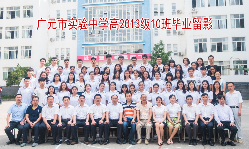 广元市实验中学高2013级10班毕业留影_4080.jpg